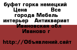 буфет горка немецкий › Цена ­ 30 000 - Все города Мебель, интерьер » Антиквариат   . Ивановская обл.,Иваново г.